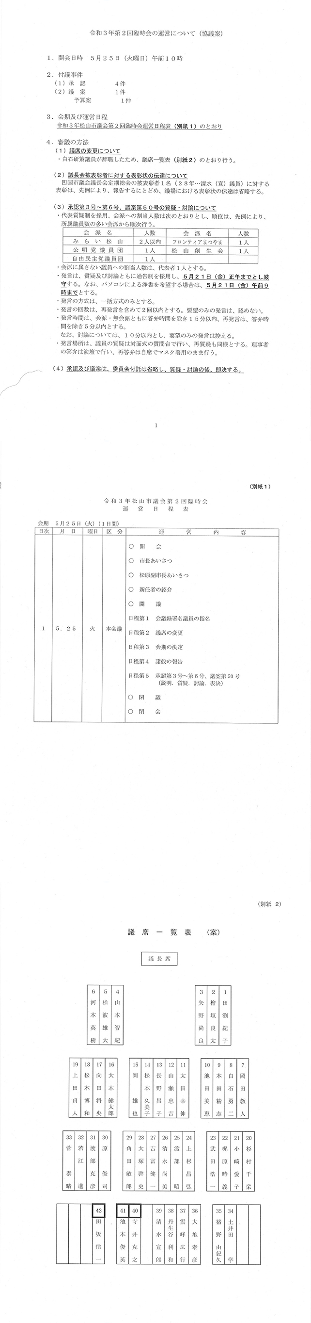 令和3年松山市議会第2回臨時会