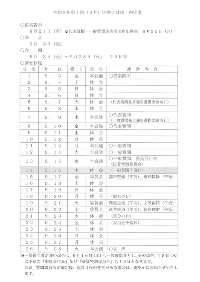 9月定例会の運営日程等について