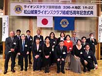 松山城東ライオンズクラブ15周年記念式典①