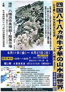 四国八十八ヵ所 牛子華の山水画世界①