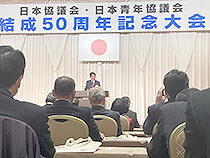 日本協議会・日本青年協議会結成50周年記念大会