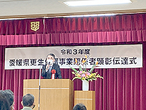 愛媛県更生保護事業関係者顕彰伝達式①