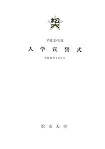 松山大学・大学院入学宣誓式@