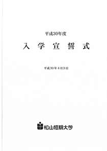 松山短期大学入学宣誓式@