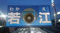 選挙カーBwidth="210"