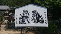 愛媛縣護國神社内絵馬(戌)