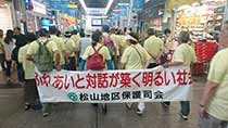 社会を明るくする運動啓発パレード@